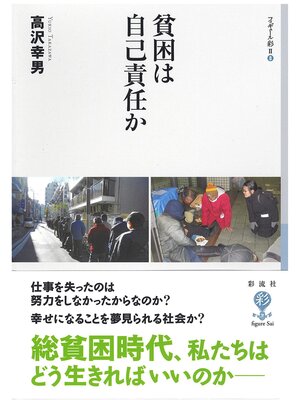 cover image of 貧困は自己責任か